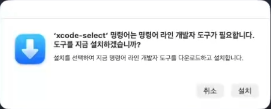 macOS에서 Xcode Command Line Tools 설치 팝업을 보여주는 스크린샷